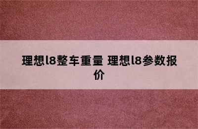 理想l8整车重量 理想l8参数报价